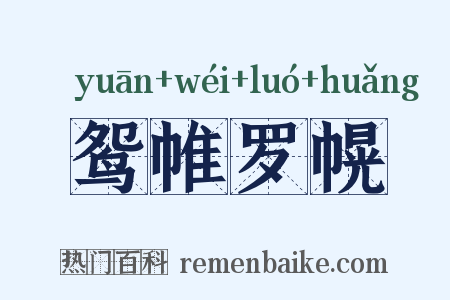 鸳帷罗幌是什么意思的图片
